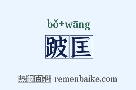 跛匡是什么意思的图片